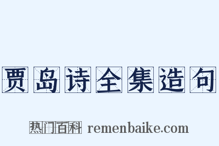 贾岛诗全集造句是什么意思的图片